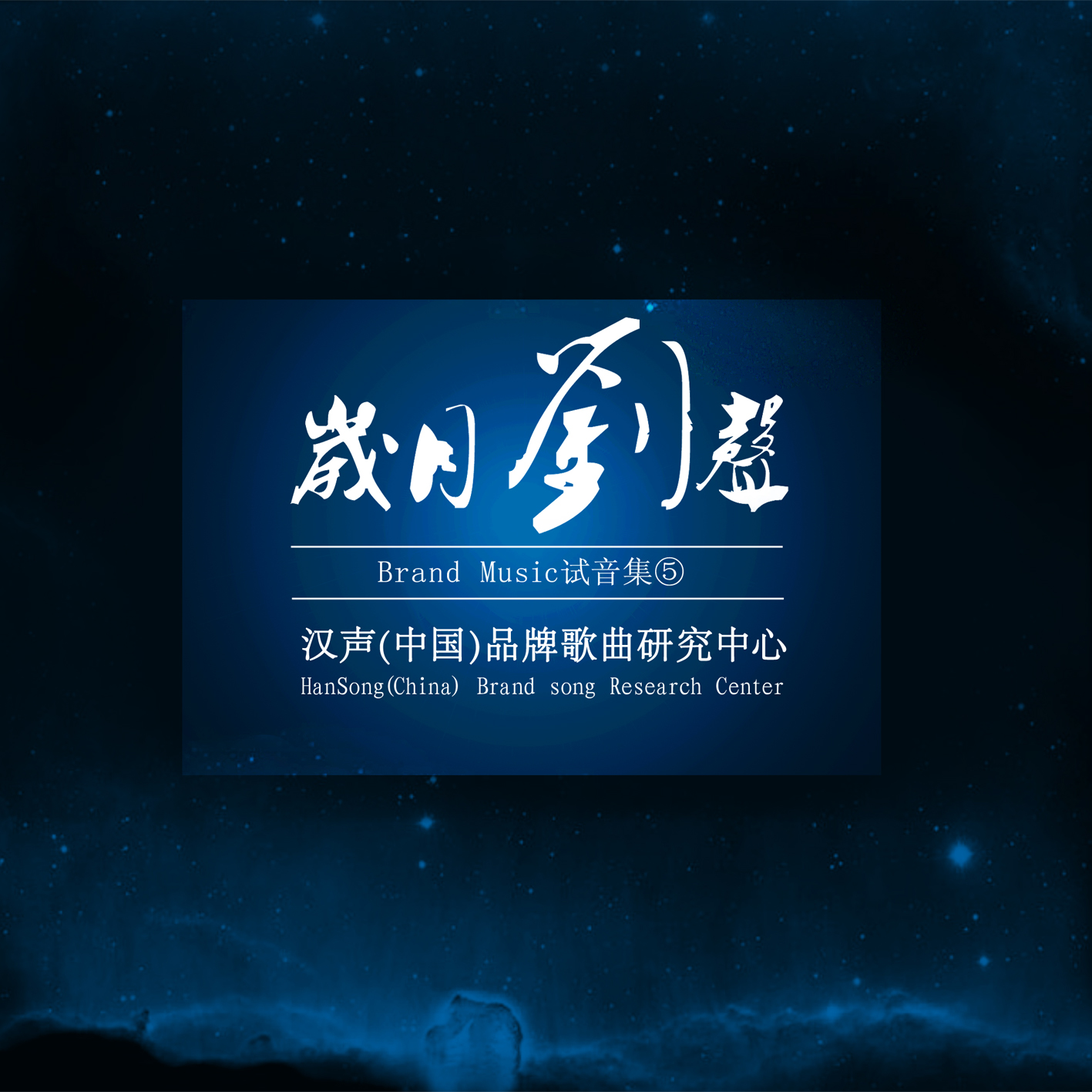 漢聲十年，歌曲集